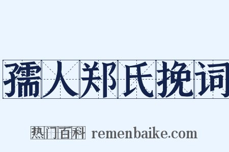 孺人郑氏挽词是什么意思的图片
